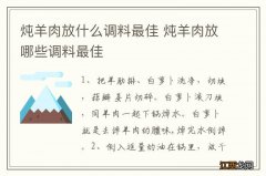 炖羊肉放什么调料最佳 炖羊肉放哪些调料最佳