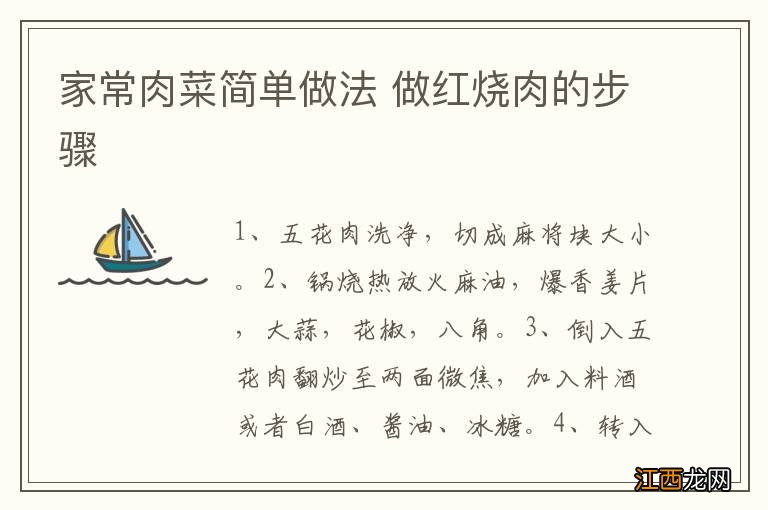 家常肉菜简单做法 做红烧肉的步骤