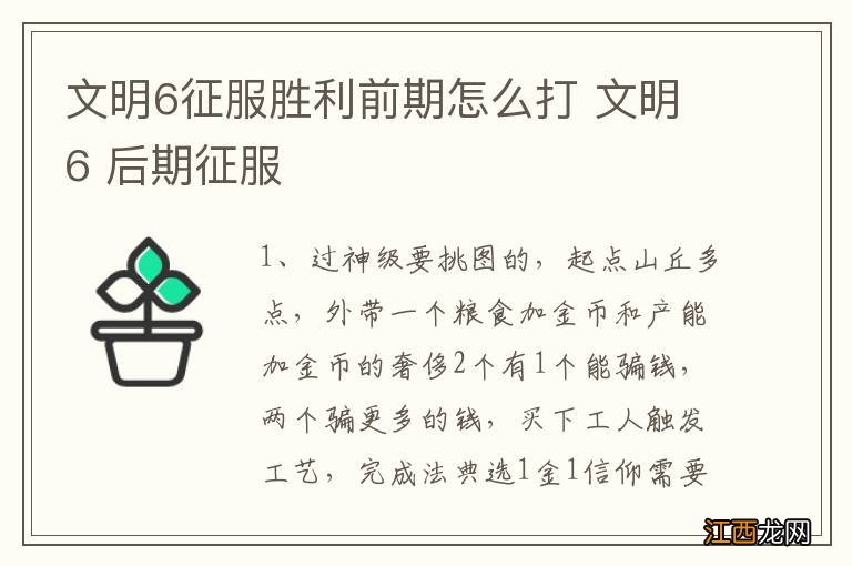 文明6征服胜利前期怎么打 文明6 后期征服