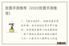 2022放置手游推荐 放置手游推荐