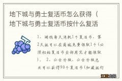 地下城与勇士复活币按什么复活 地下城与勇士复活币怎么获得