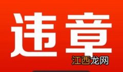 违章停车怎么举报上传 违章停车怎么举报