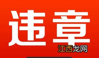 违章停车怎么举报上传 违章停车怎么举报