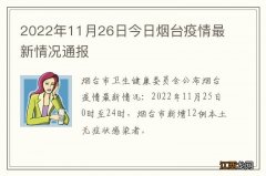 2022年11月26日今日烟台疫情最新情况通报