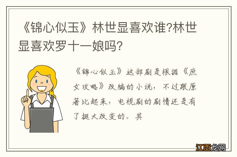 《锦心似玉》林世显喜欢谁?林世显喜欢罗十一娘吗？