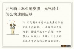 元气骑士怎么刷皮肤，元气骑士怎么快速刷皮肤