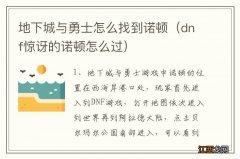 dnf惊讶的诺顿怎么过 地下城与勇士怎么找到诺顿