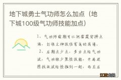 地下城100级气功师技能加点 地下城勇士气功师怎么加点