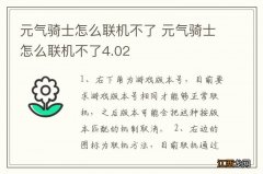 元气骑士怎么联机不了 元气骑士怎么联机不了4.02