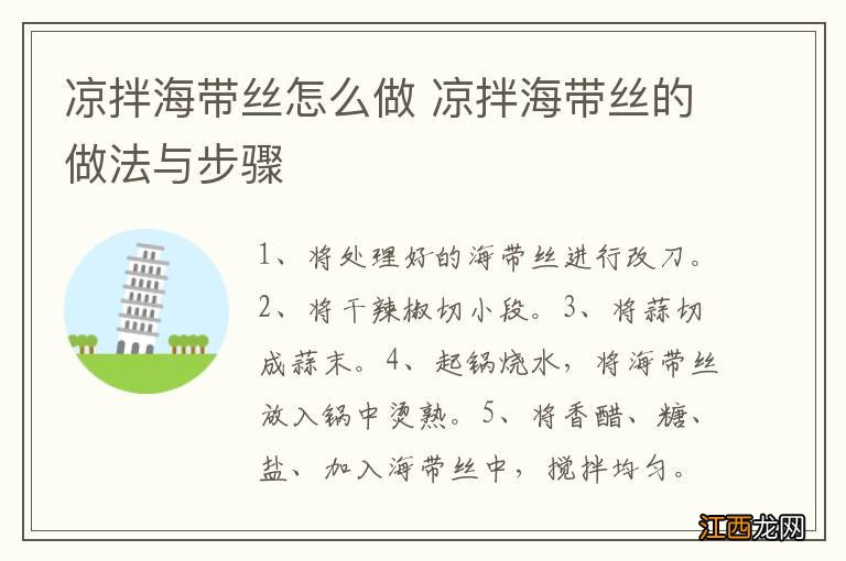 凉拌海带丝怎么做 凉拌海带丝的做法与步骤