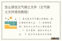 元气骑士文件修改教程 怎么修改元气骑士文件