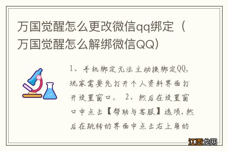 万国觉醒怎么解绑微信QQ 万国觉醒怎么更改微信qq绑定