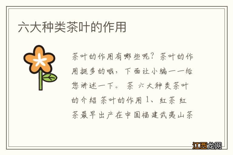六大种类茶叶的作用
