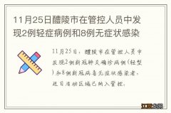 11月25日醴陵市在管控人员中发现2例轻症病例和8例无症状感染者