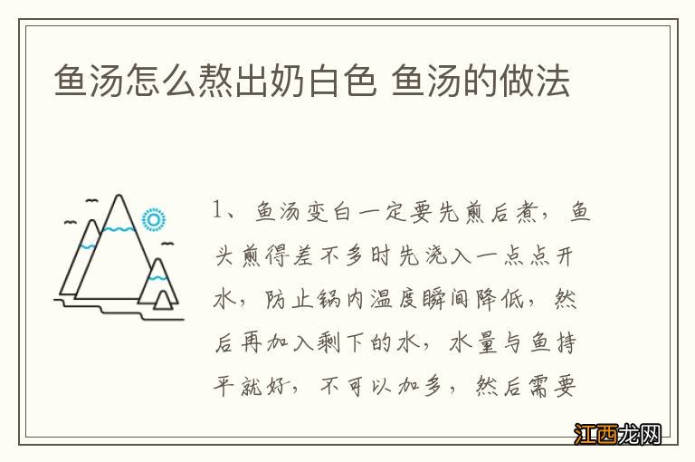 鱼汤怎么熬出奶白色 鱼汤的做法