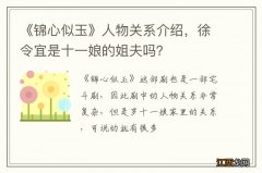 《锦心似玉》人物关系介绍，徐令宜是十一娘的姐夫吗？