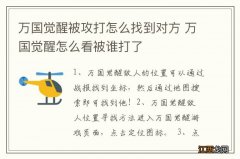 万国觉醒被攻打怎么找到对方 万国觉醒怎么看被谁打了