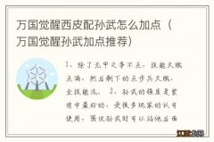 万国觉醒孙武加点推荐 万国觉醒西皮配孙武怎么加点