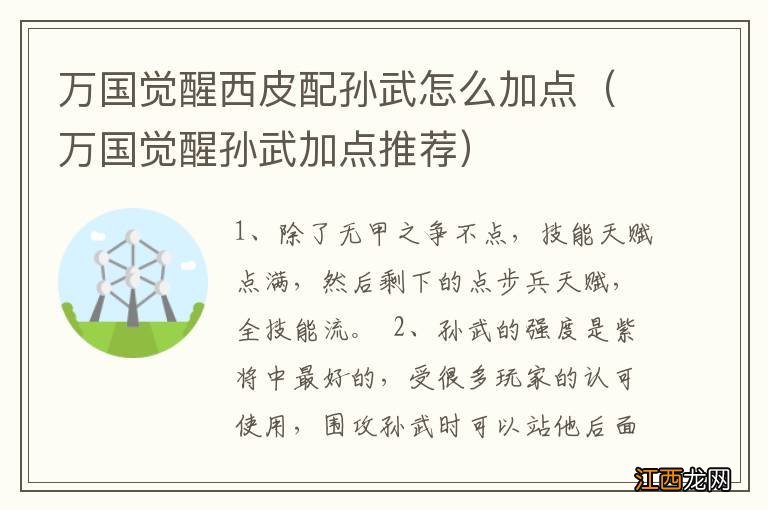 万国觉醒孙武加点推荐 万国觉醒西皮配孙武怎么加点