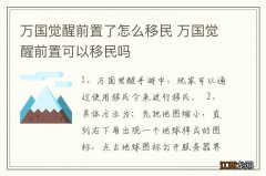 万国觉醒前置了怎么移民 万国觉醒前置可以移民吗