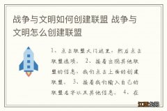 战争与文明如何创建联盟 战争与文明怎么创建联盟