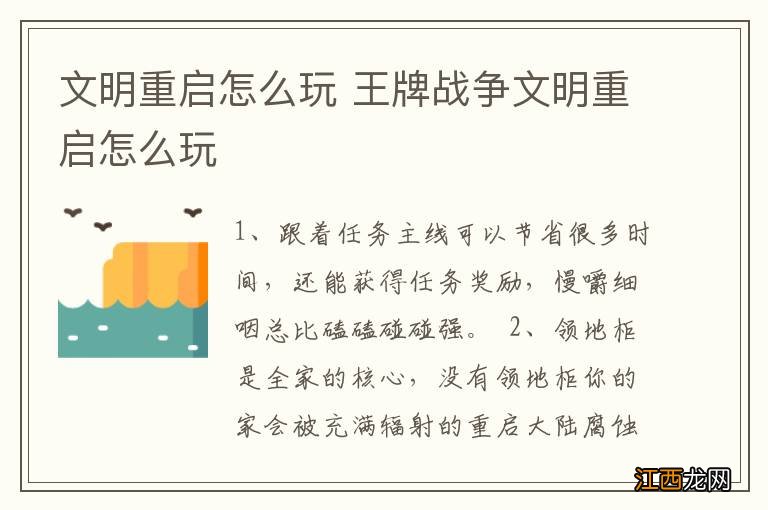 文明重启怎么玩 王牌战争文明重启怎么玩