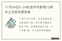 11月24日0-24时金华市新增12例本土无症状感染者