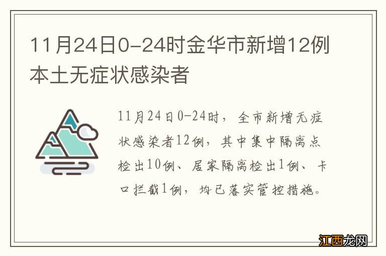 11月24日0-24时金华市新增12例本土无症状感染者