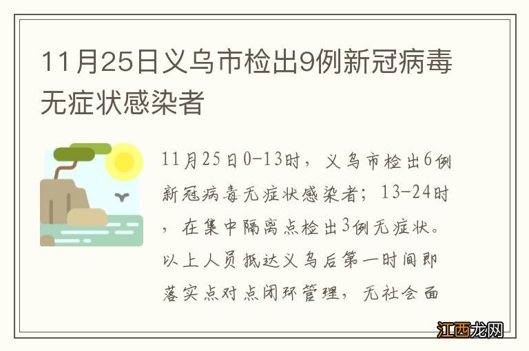 11月25日义乌市检出9例新冠病毒无症状感染者