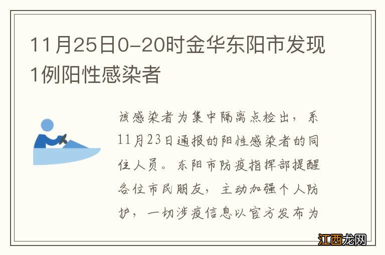 11月25日0-20时金华东阳市发现1例阳性感染者