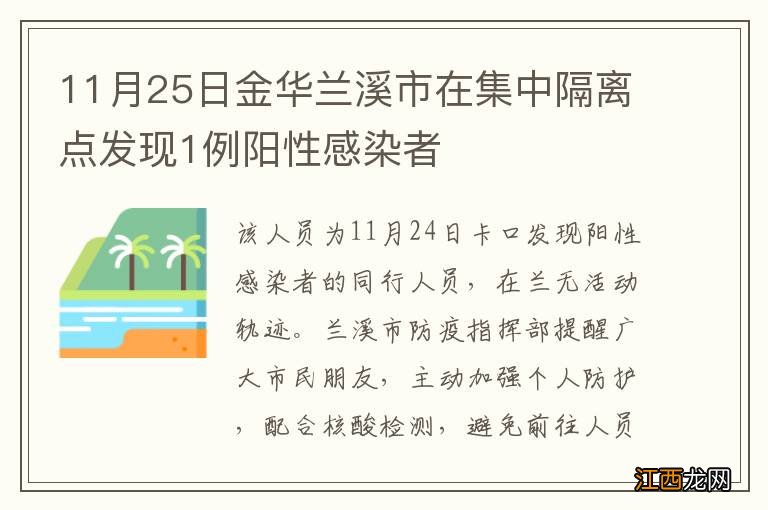 11月25日金华兰溪市在集中隔离点发现1例阳性感染者