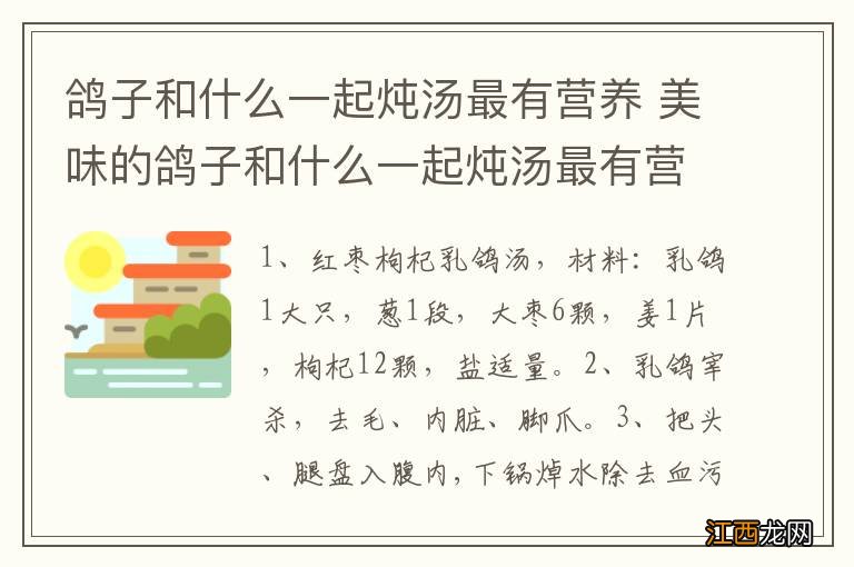 鸽子和什么一起炖汤最有营养 美味的鸽子和什么一起炖汤最有营养