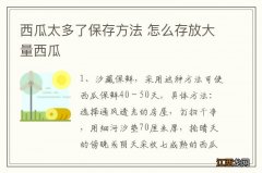 西瓜太多了保存方法 怎么存放大量西瓜