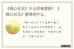 《锦心似玉》什么时候更新？《锦心似玉》剧情讲什么