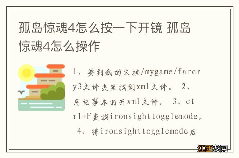 孤岛惊魂4怎么按一下开镜 孤岛惊魂4怎么操作