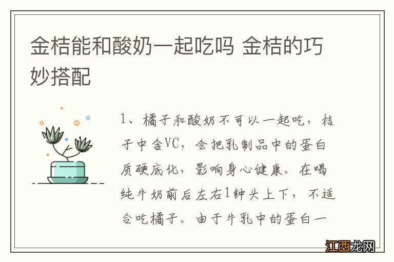 金桔能和酸奶一起吃吗 金桔的巧妙搭配