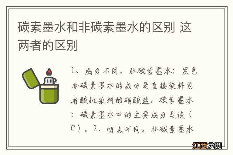 碳素墨水和非碳素墨水的区别 这两者的区别