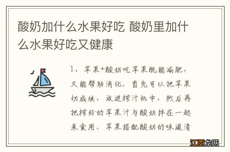 酸奶加什么水果好吃 酸奶里加什么水果好吃又健康