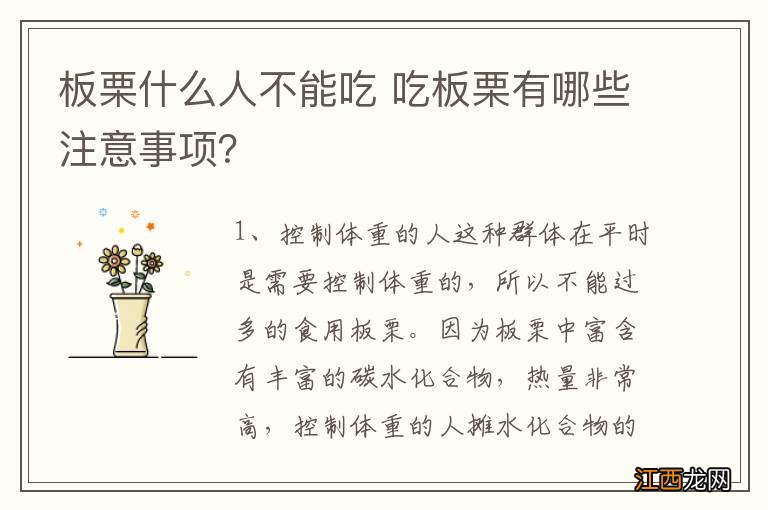 板栗什么人不能吃 吃板栗有哪些注意事项？