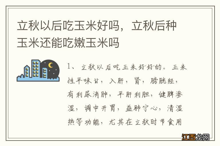 立秋以后吃玉米好吗，立秋后种玉米还能吃嫩玉米吗