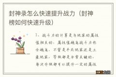 封神榜如何快速升级 封神录怎么快速提升战力