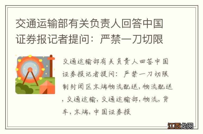 交通运输部有关负责人回答中国证券报记者提问：严禁一刀切限制封闭区末端物流配送