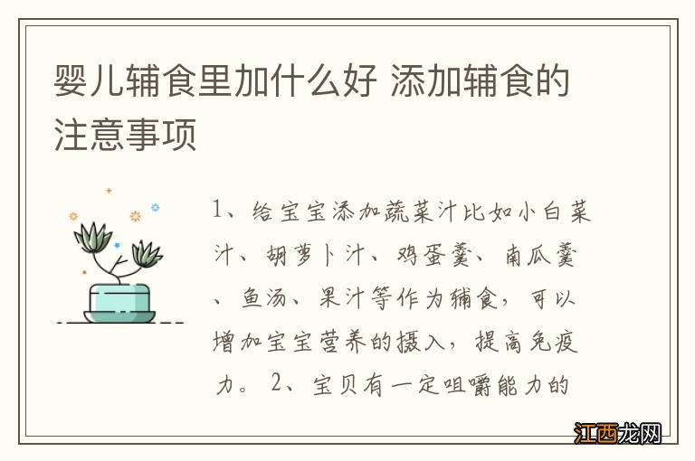 婴儿辅食里加什么好 添加辅食的注意事项