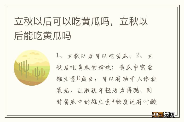 立秋以后可以吃黄瓜吗，立秋以后能吃黄瓜吗