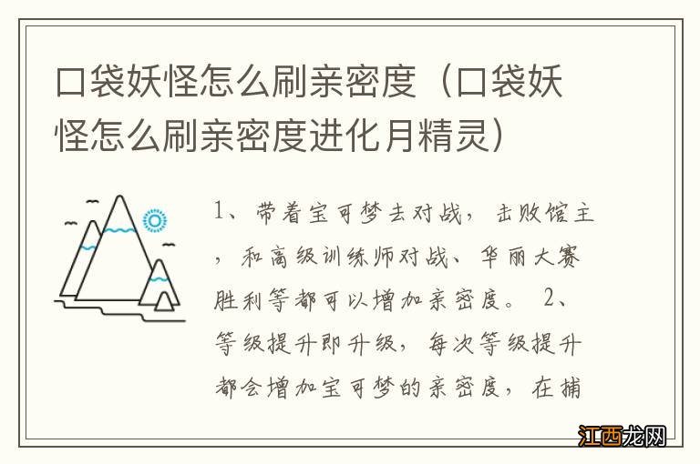 口袋妖怪怎么刷亲密度进化月精灵 口袋妖怪怎么刷亲密度