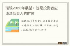 瑞银2023年展望：这是投资者应该逢低买入的时候