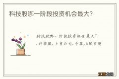 科技股哪一阶段投资机会最大？