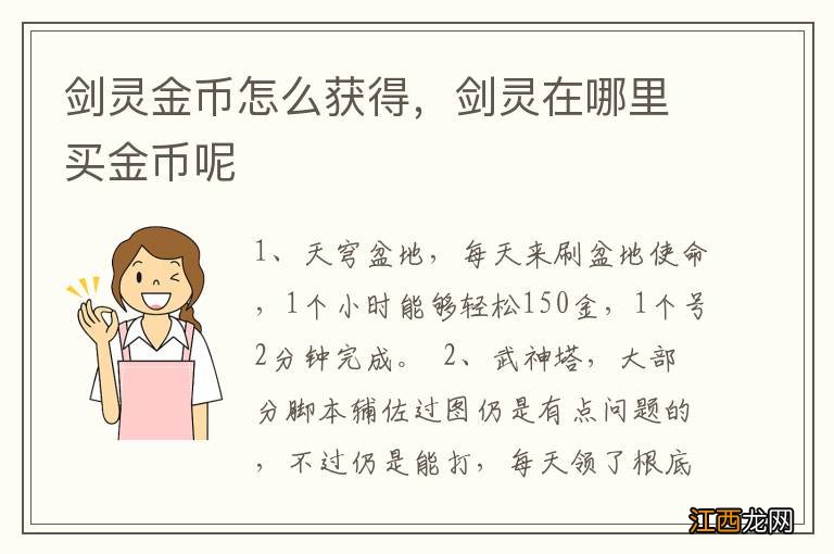 剑灵金币怎么获得，剑灵在哪里买金币呢