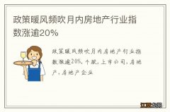 政策暖风频吹月内房地产行业指数涨逾20%