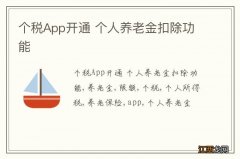 个税App开通 个人养老金扣除功能